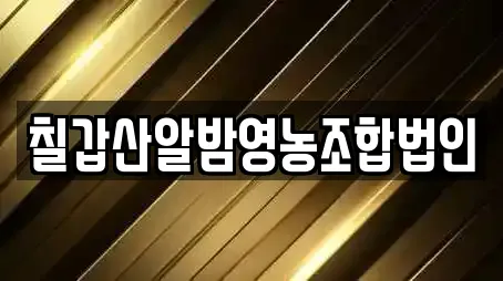 칠갑산알밤영농조합법인