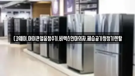 충남 추천 공기청정기렌탈,정수기렌탈,비데렌탈,복합기렌탈,가전제품렌탈 검색