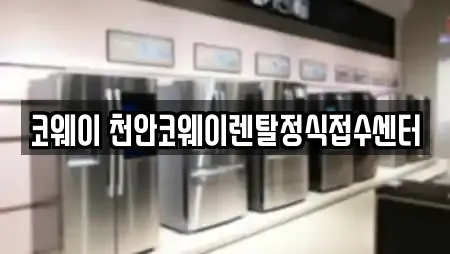 코웨이 천안코웨이렌탈정식접수센터