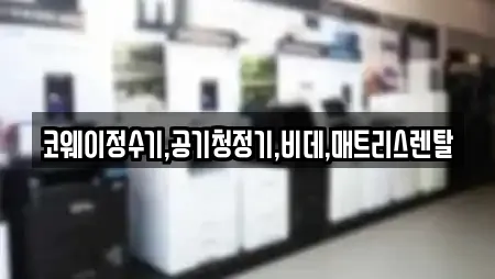 코웨이정수기,공기청정기,비데,매트리스렌탈