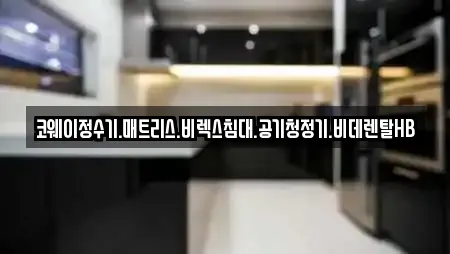 코웨이정수기.매트리스.비렉스침대.공기청정기.비데렌탈HB