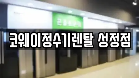 코웨이정수기렌탈 성정점