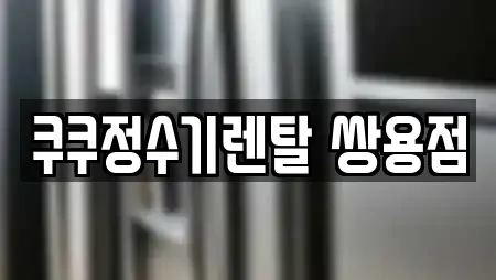 쿠쿠정수기렌탈 쌍용점
