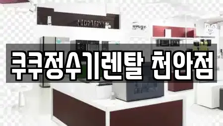 쿠쿠정수기렌탈 천안점