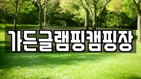 가든글램핑캠핑장