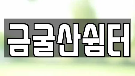 금굴산쉼터