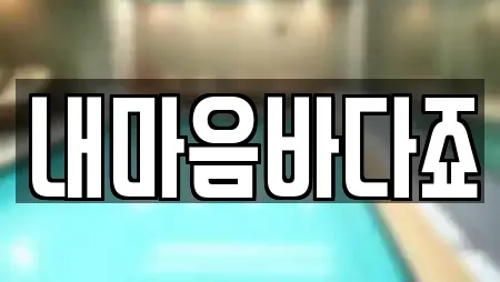 내마음바다죠