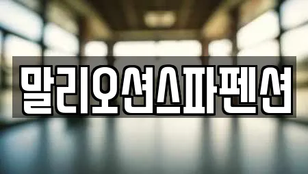 말리오션스파펜션