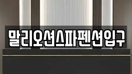 말리오션스파펜션입구