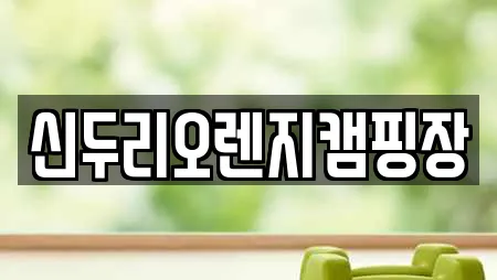 신두리오렌지캠핑장