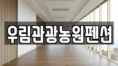 우림관광농원펜션
