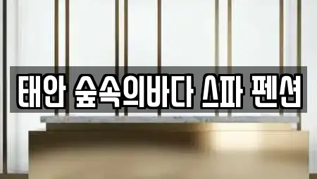 태안 숲속의바다 스파 펜션