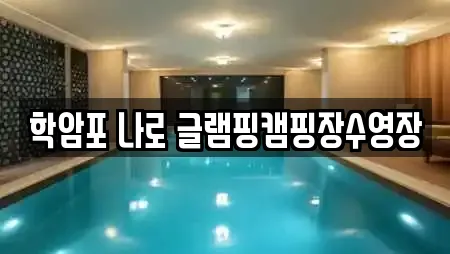 학암포 나로 글램핑캠핑장수영장