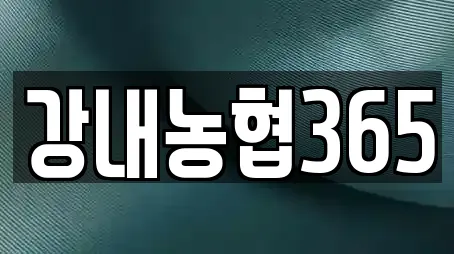 강내농협365