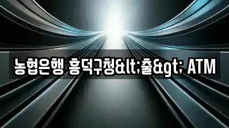 농협은행 흥덕구청<출> ATM