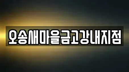 오송새마을금고강내지점