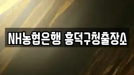 NH농협은행 흥덕구청출장소