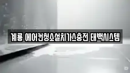 계룡 에어컨청소설치가스충전 태백시스템