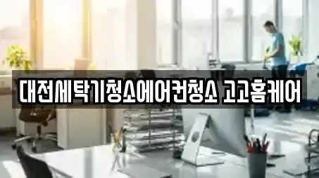 대전세탁기청소에어컨청소 고고홈케어