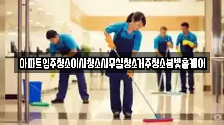 아파트입주청소이사청소사무실청소거주청소봄빛홈케어