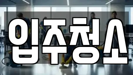 충청남도 계룡시 입주청소,사무실청소,상가청소,청소업체,청소 10 위치 충청남도 계룡시 입주청소,사무실청소,상가청소,청소업체,청소 10 위치
