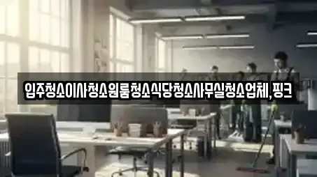 입주청소이사청소원룸청소식당청소사무실청소업체,핑크