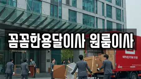 꼼꼼한용달이사 원룸이사