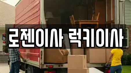 로젠이사 럭키이사