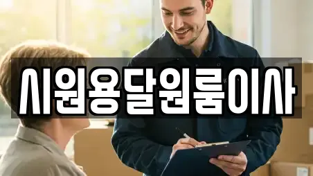 시원용달원룸이사
