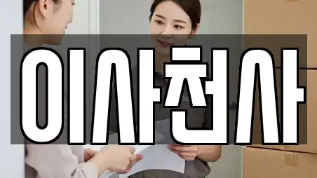 이사천사