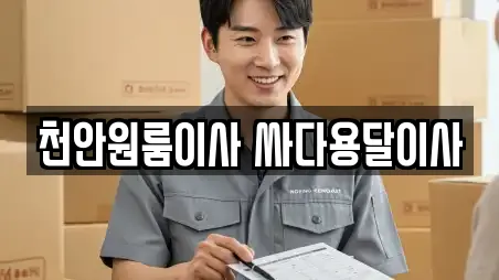천안원룸이사 싸다용달이사