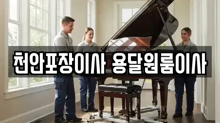 천안포장이사 용달원룸이사