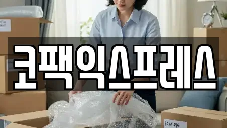 코팩익스프레스