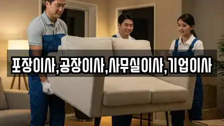 포장이사,공장이사,사무실이사,기업이사