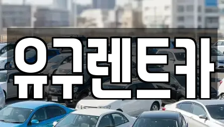 유구렌트카