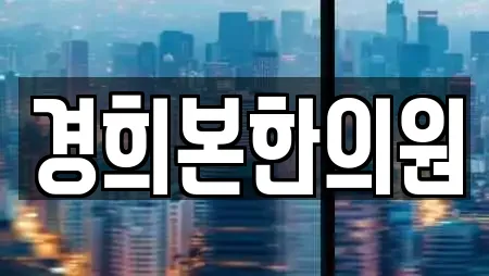 경희본한의원