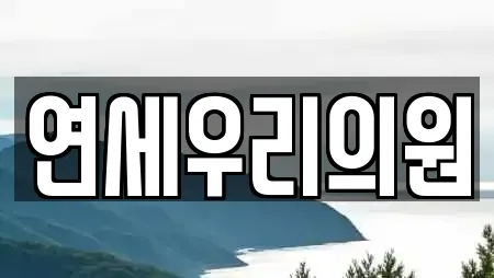연세우리의원