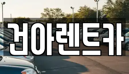 건아렌트카