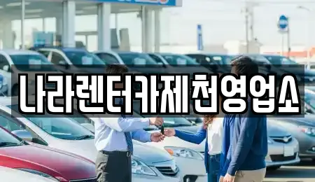 나라렌터카제천영업소