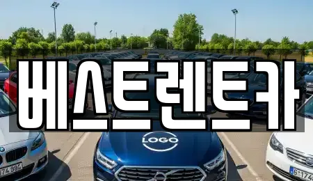 베스트렌트카