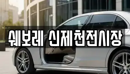 12곳 충청북도 제천시 교동 주변 자동차전시장 리스트 12곳 충청북도 제천시 교동 주변 자동차전시장 리스트