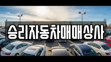 승리자동차매매상사