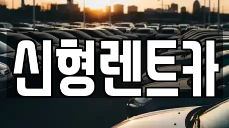 신형렌트카