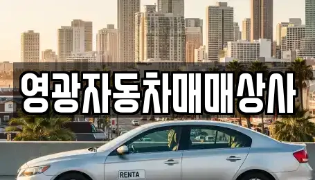 영광자동차매매상사