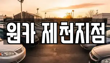 원카 제천지점