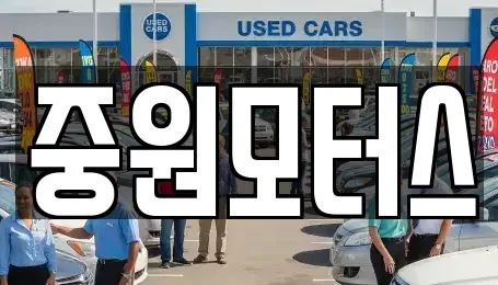 중원모터스