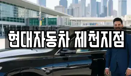 현대자동차 제천지점
