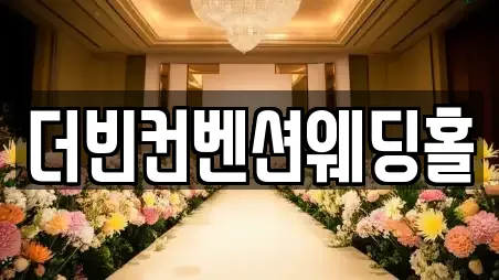더빈컨벤션웨딩홀