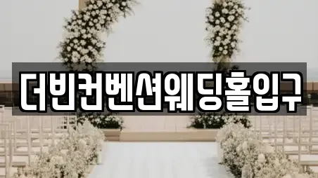 더빈컨벤션웨딩홀입구