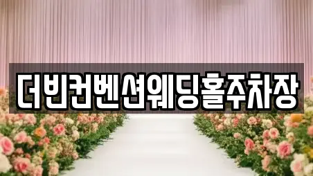 더빈컨벤션웨딩홀주차장